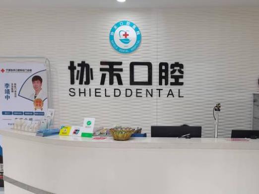 宁波协禾口腔门诊部