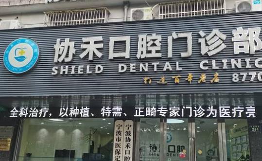 宁波协禾口腔门诊部医院门头