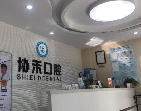 宁波协禾口腔门诊部前台
