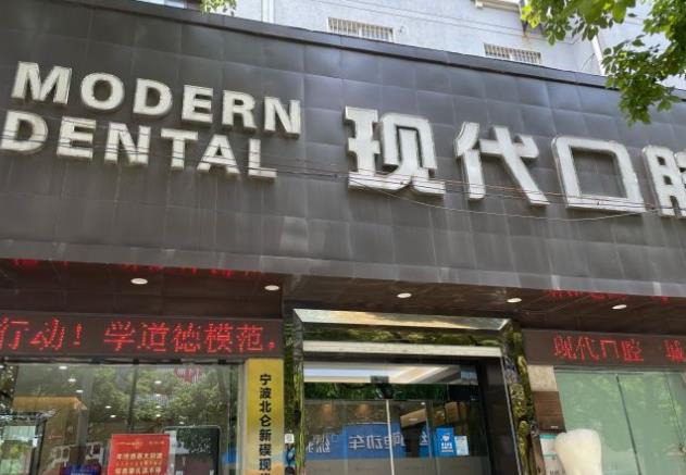 宁波现代口腔门诊部