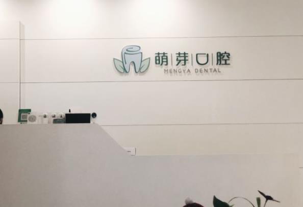 宁波萌芽口腔门诊部