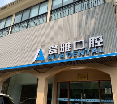 常州爱雅口腔门诊部