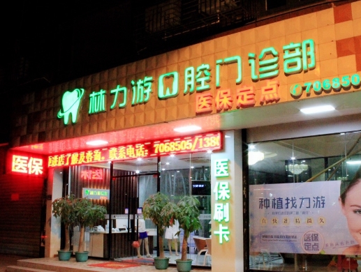 厦门翔安区林力游口腔门诊部