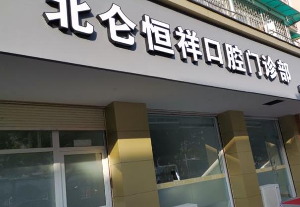 宁波恒祥口腔门诊部