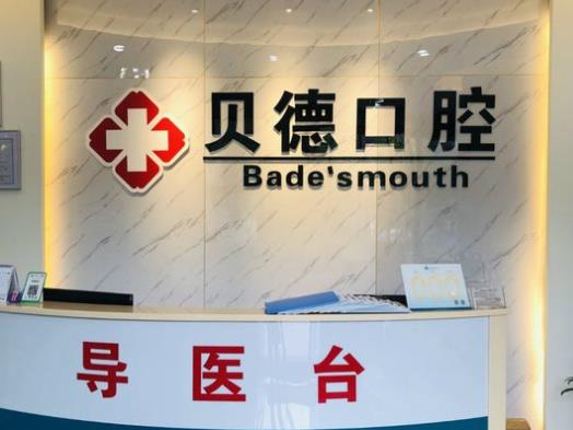 宁波贝德口腔诊所前台