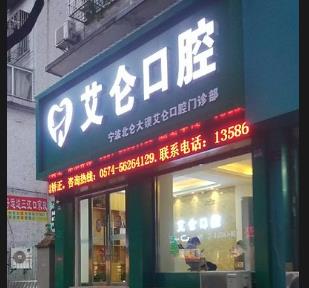 宁波艾仑口腔门诊部