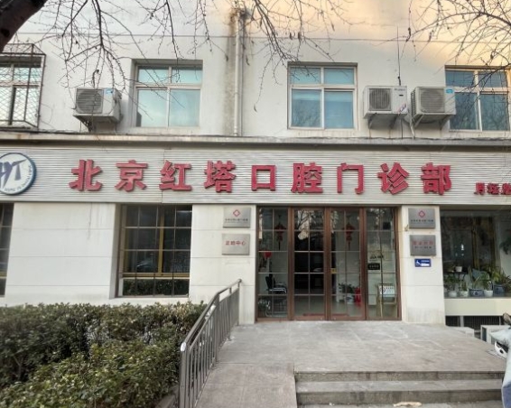 北京红塔口腔门诊部