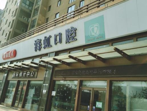 南通海虹口腔门诊部医院门头
