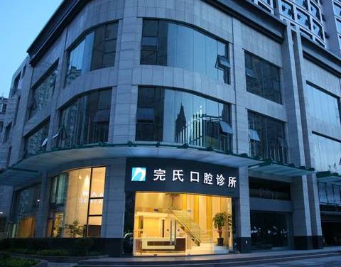 南宁完氏口腔诊所医院门头