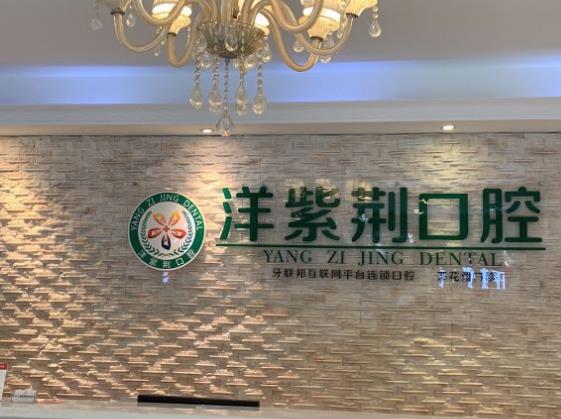 南宁世纪洋紫荆口腔门诊部前台