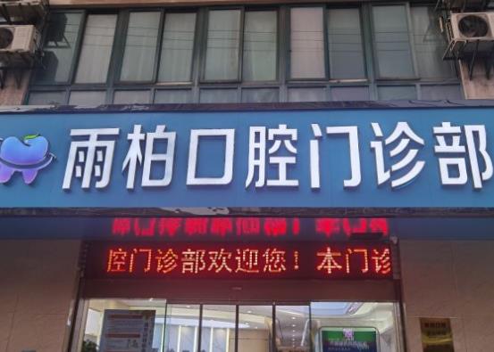 南京雨柏口腔门诊部