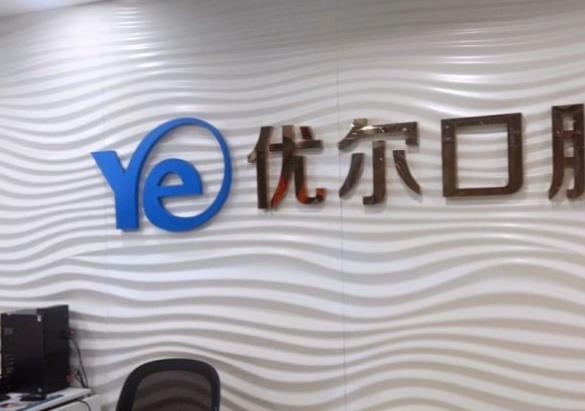 南京优尔口腔门诊部