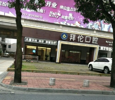 佛山禅城拜伦口腔门诊部