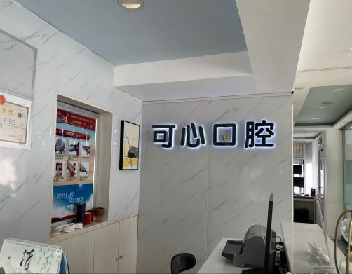 太原可心口腔门诊部