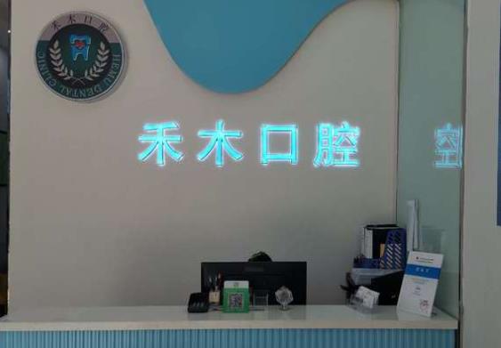 南京禾木口腔门诊部前台