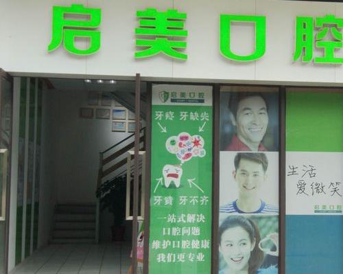 武汉启美口腔门诊部医院门头