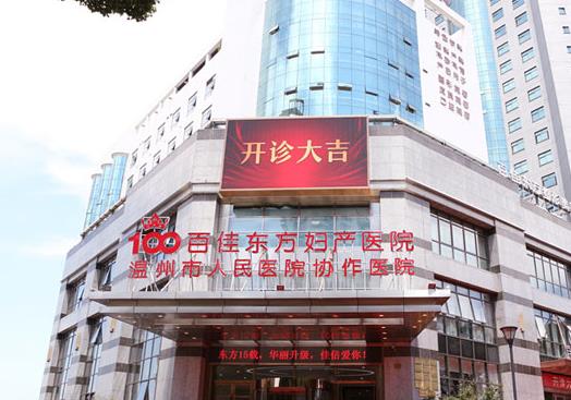 温州百佳东方妇产医院口腔科医院门头