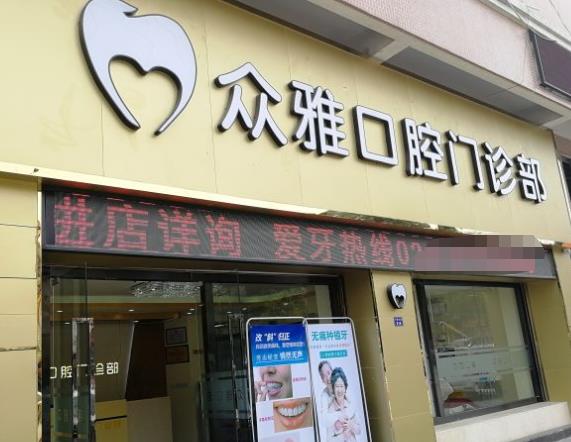 广州众雅口腔门诊部医院门头