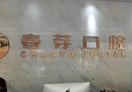广州春芽口腔医院