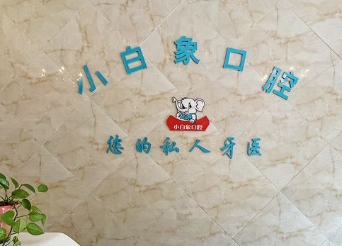汉中小白象口腔门诊部