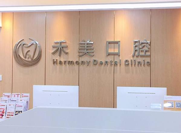 南京禾美口腔门诊部前台