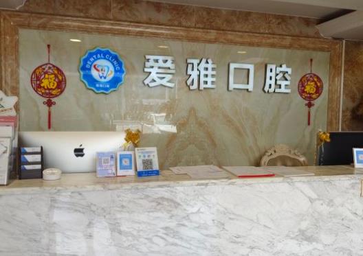 广东中山爱雅口腔前台