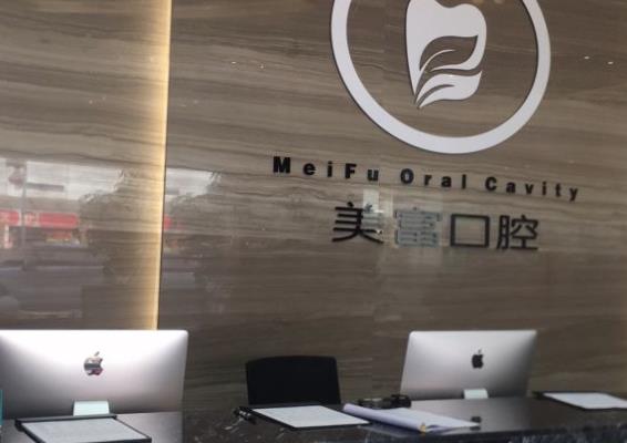 东莞美富口腔门诊部前台