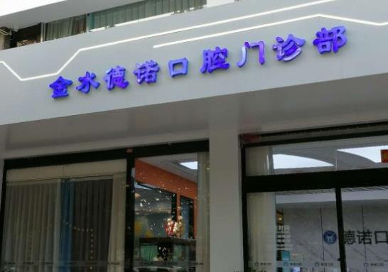 郑州德诺口腔门诊部医院门头