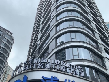 上海同口名雅口腔门诊部