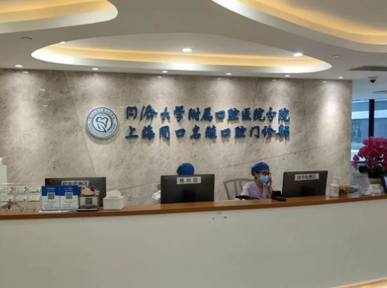 上海同口名雅口腔门诊部前台