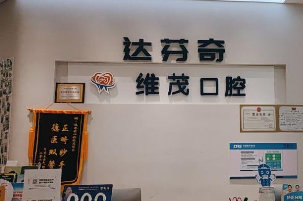 南昌维茂口腔门诊部前台