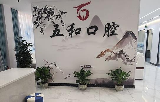 海口美兰五和口腔门诊部