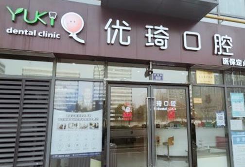 杭州优琦口腔门诊部