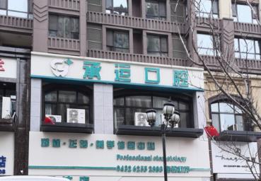 吉林市承运口腔门诊部