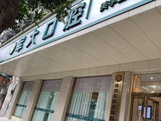 成都军大口腔