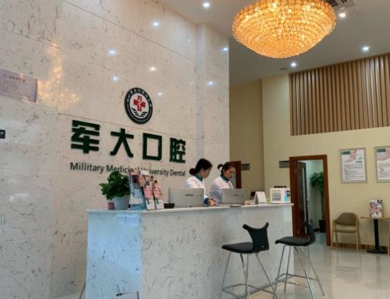 成都军大口腔前台