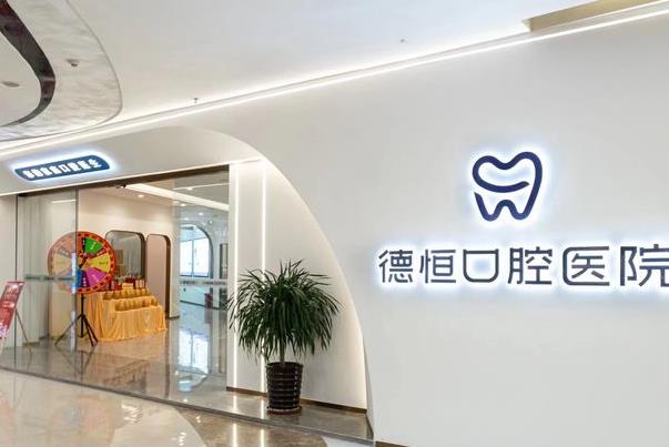 福州德恒口腔医院