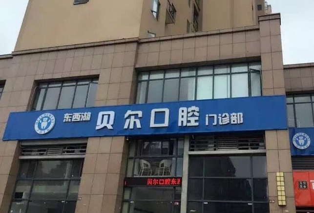 武汉贝尔口腔门诊部