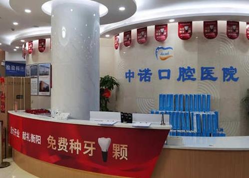 衡阳中诺口腔医院前台