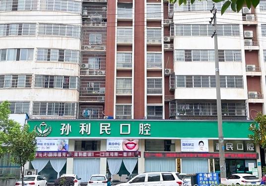 邵东孙利民口腔门诊
