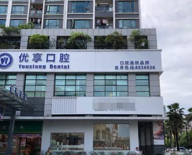 珠海雅乐优享口腔门诊