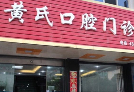 宜兴黄氏口腔门诊部