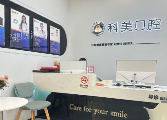 郑州科美口腔医院前台