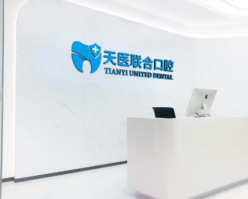 天津市天医联合口腔门诊部