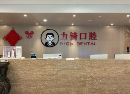 厦门力锜口腔门诊部