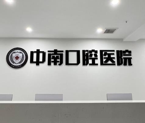 宜昌中南口腔医院前台