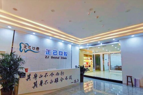 运城正己口腔门诊前台