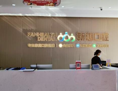 惠州新惠口腔门诊部前台
