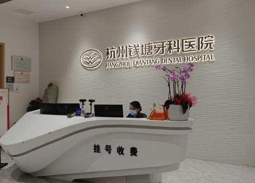 杭州钱塘牙科医院前台