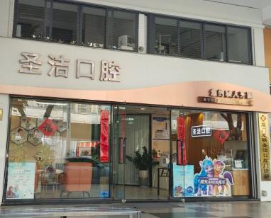 厦门思明圣洁口腔门诊部